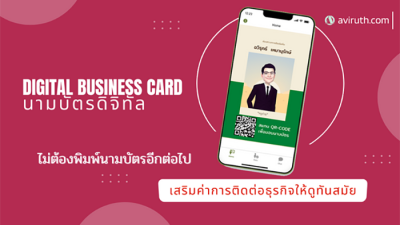 แอพพลิเคชั่นนามบัตรดิจิทัล